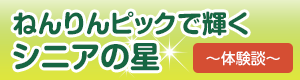 ねんりんピック長崎2016　ねんりんピックで輝くシニアの星〜体験談〜