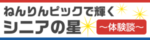 ねんりんピック秋田2017　ねんりんピックで輝くシニアの星〜体験談〜