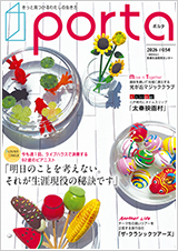 PORTA第54号2026年8月15日発刊