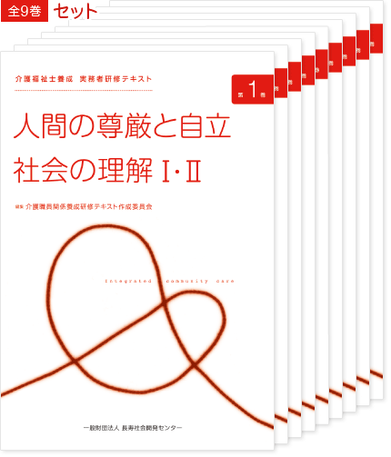 介護福祉士　実務者研修テキスト