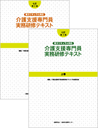 七訂第2版新カリキュラム対応　介護支援専門員実務研修テキスト上・下　その他一冊