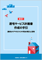 ［六訂］居宅サービス計画書作成の手引