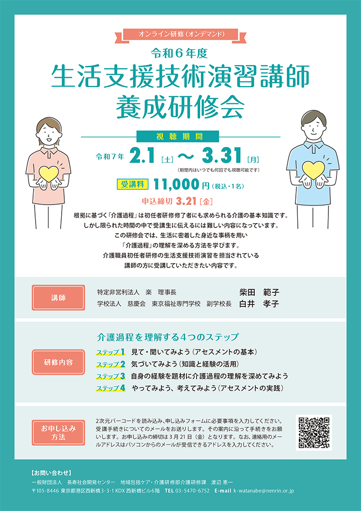 令和6年度生活支援技術演習講師養成研修会